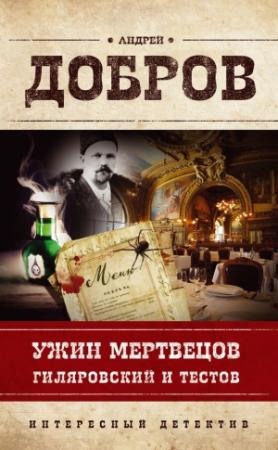 Обложка книги «Ужин мертвецов. Гиляровский и Тестов» — Андрей Добров