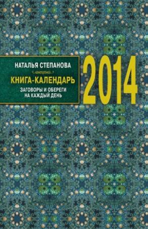 Обложка книги «Книга-календарь на 2014 год. Заговоры и обереги на каждый день» — Наталья Степанова