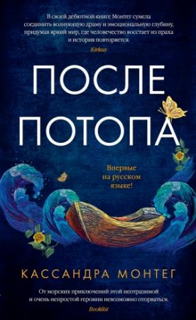 Обложка книги «После потопа» — Кассандра Монтег