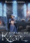 Наталия Корнеева - Три мести Киоре. Книга 1 (СИ)