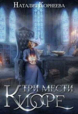 Обложка книги «Три мести Киоре. Книга 1 (СИ)» — Наталия Корнеева