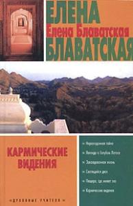 Елена Блаватская - Кармические видения (сборник)
