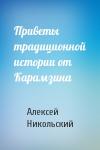 Алексей Никольский - Приветы традиционной истории от Карамзина