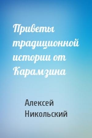 Обложка книги «Приветы традиционной истории от Карамзина» — Алексей Никольский