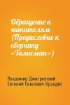Владимир Дмитревский, Евгений Брандис - Обращение к читателям (Предисловие к сборнику «Талисман»)