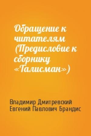 Обложка книги «Обращение к читателям (Предисловие к сборнику «Талисман»)» — Владимир Дмитревский, Евгений Брандис
