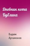 Вадим Артамонов - Дневник кота Бублика
