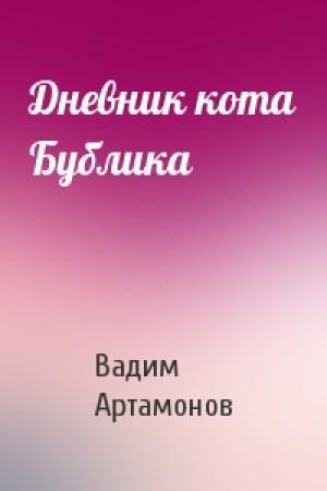 Обложка книги «Дневник кота Бублика» — Вадим Артамонов