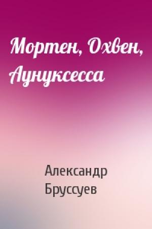 Обложка книги «Мортен, Охвен, Аунуксесса» — Александр Бруссуев