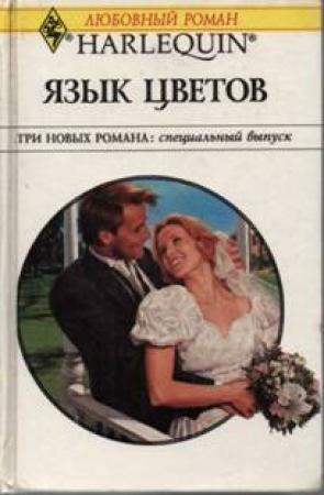 Обложка книги «Язык цветов» — Энн Макалистер, Бетани Кэмпбелл, Барбара Делински