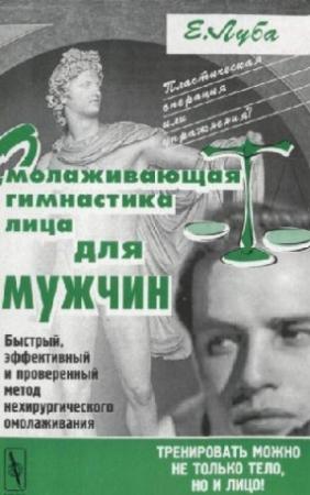 Обложка книги «Омолаживающая гимнастика лица для мужчин» — Елена Луба