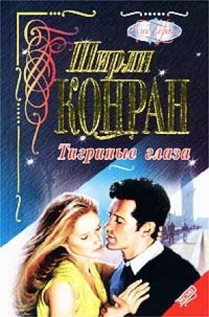 Обложка книги «Тигриные глаза» — Ширли Конран