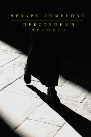 Обложка книги «Политическая преступность» — Чезаре Ломброзо