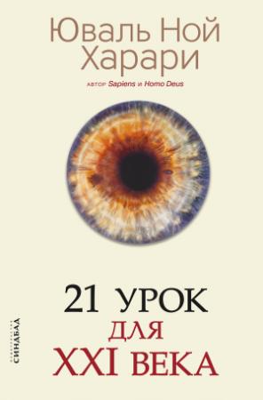 Обложка книги «21 урок для XXI века» — Юваль Харари