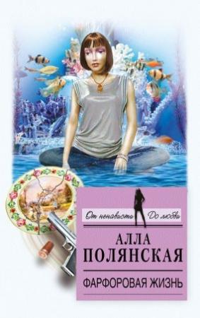 Обложка книги «Фарфоровая жизнь» — Алла Полянская