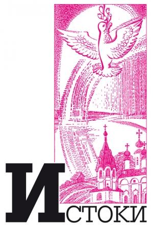 Обложка книги «Альманах «Истоки». Выпуск 9» — Ирина Антонова, Наталия Божор