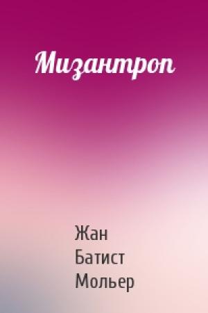 Обложка книги «Мизантроп» — Жан Батист Мольер