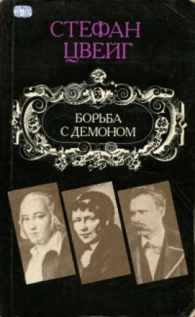 Обложка книги «Борьба с демоном» — Стефан Цвейг