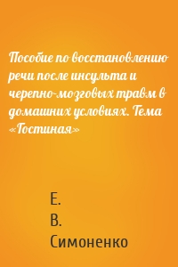 Пособие по восстановлению речи после инсульта и черепно-мозговых травм в домашних условиях. Тема «Гостиная»