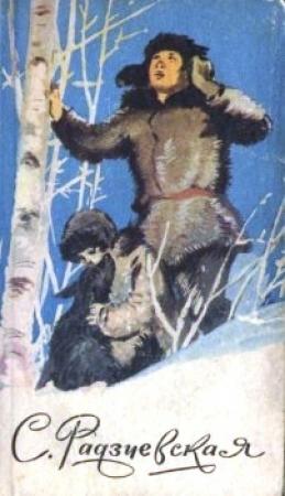 Обложка книги «Остров мужества» — Софья Радзиевская
