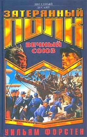 Обложка книги «Вечный союз» — Уильям Форстен