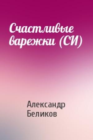 Обложка книги «Счастливые варежки (СИ)» — Александр Беликов