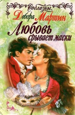 Обложка книги «Любовь срывает маски» — Дебора Мартин