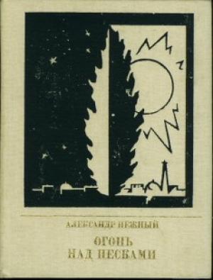 Обложка книги «Огонь над песками» — Александр Нежный