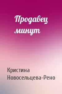 Продавец минут