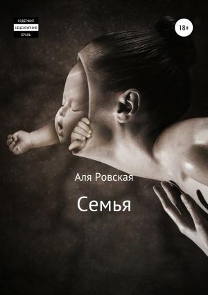 Обложка книги «Семья» — Аля Ровская
