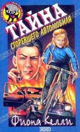 Обложка книги «Тайна сгоревшего автомобиля» — Фиона Келли