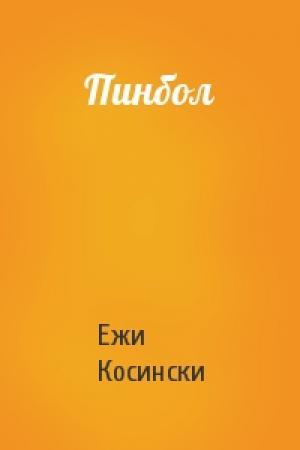 Обложка книги «Пинбол» — Ежи Косински