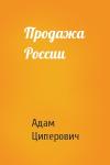 Адам Циперович - Продажа России