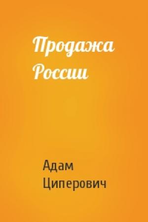 Обложка книги «Продажа России» — Адам Циперович