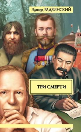 Обложка книги «Три смерти» — Эдвард Радзинский