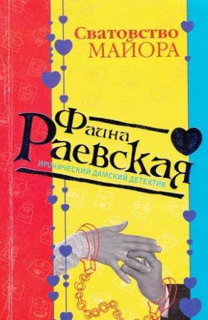Обложка книги «Сватовство майора» — Фаина Раевская