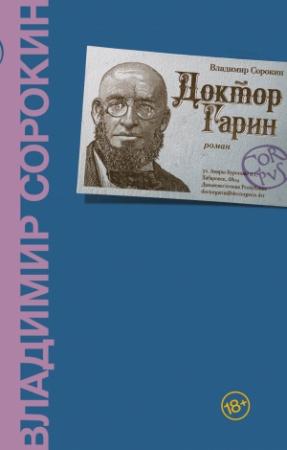 Обложка книги «Доктор Гарин» — Владимир Сорокин