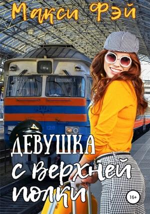 Обложка книги «Девушка с верхней полки» — Макси Фэй