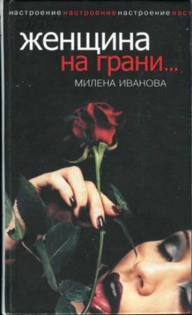 Обложка книги «Женщина на грани...» — Милена Иванова
