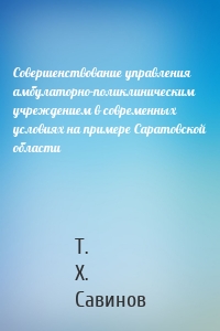 Совершенствование управления амбулаторно-поликлиническим учреждением в современных условиях на примере Саратовской области