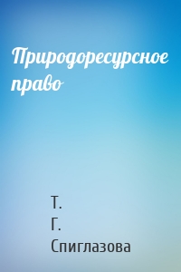 Природоресурсное право