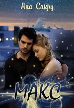 Обложка книги «Макс (СИ)» — Ана Сакру