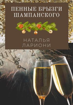 Обложка книги «Пенные брызги шампанского» — Наталья Лариони