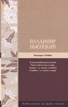 Обложка книги «Баллада о Любви» — Владимир Высоцкий