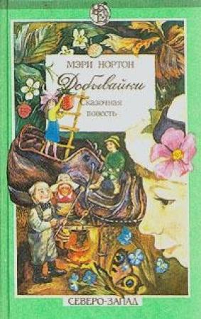 Обложка книги «Добывайки на реке» — Мэри Нортон