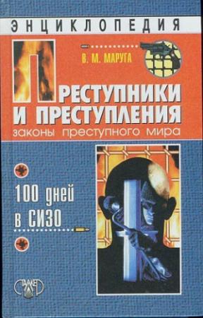 Обложка книги «Преступники и преступления. Законы преступного мира. 100 дней в СИЗО» — Валерий Маруга