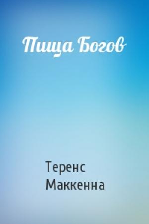 Обложка книги «Пища Богов» — Теренс Маккенна
