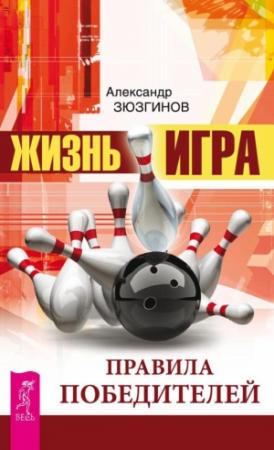 Обложка книги «Жизнь – игра» — Александр Зюзгинов