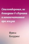 Ирина Кнорринг - Стихотворения, не вошедшие в сборники и ненапечатанные при жизни