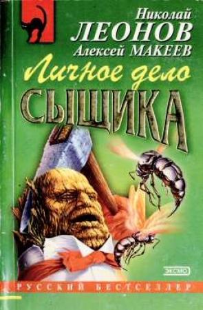Обложка книги «Личное дело сыщика» — Николай Леонов, Алексей Макеев